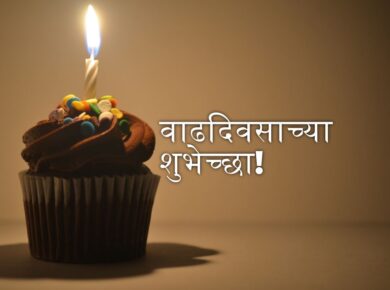 Birthday Wishes for Best Friend in Marathi